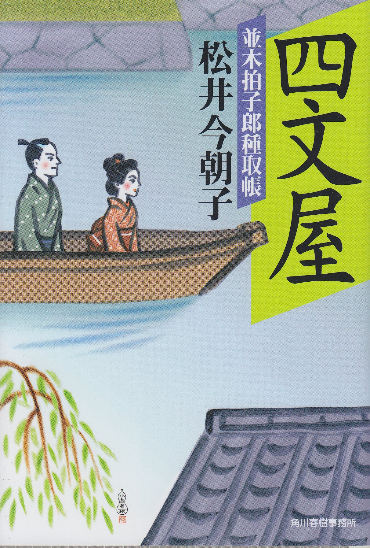梟の系譜 松井今朝子 小説