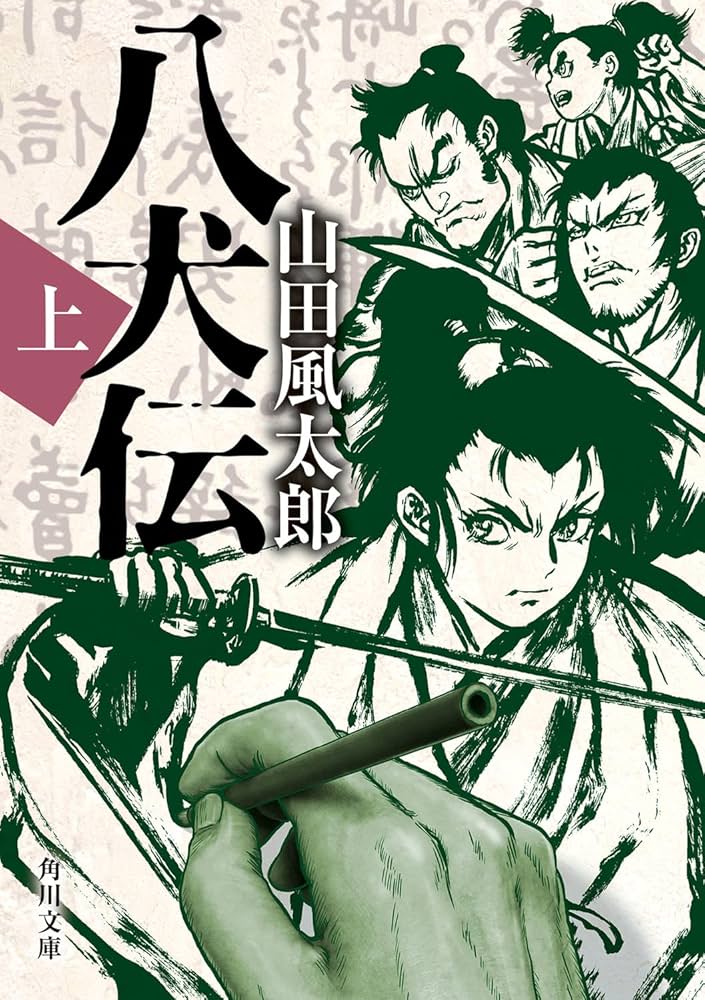 山田風太郎 八犬伝 小説