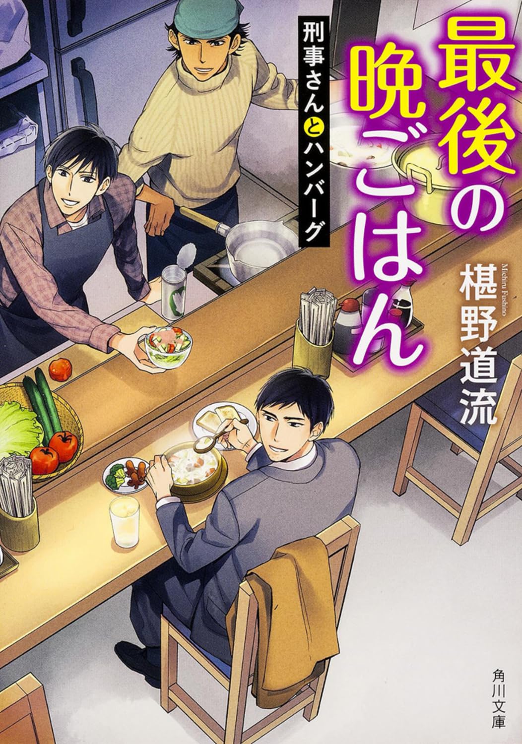 椹野道流 最後の晩ごはん 刑事さんとハンバーグ 小説