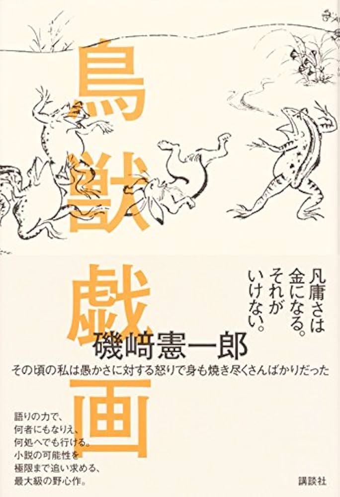 磯崎憲一郎 鳥獣戯画 小説