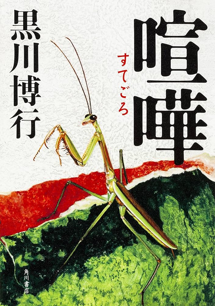 黒川博行 小説