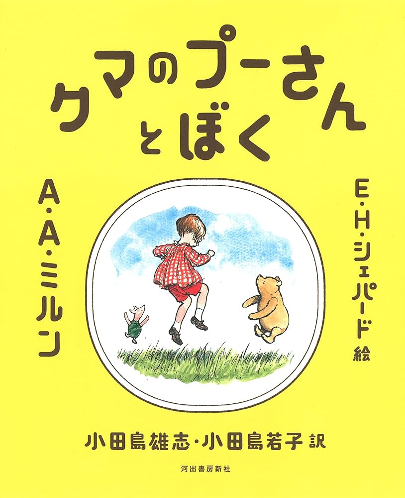 A・A・ミルン クマのプーさんとぼく 小説