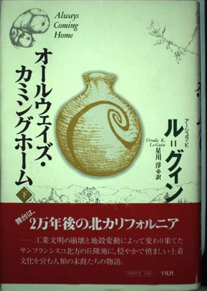 アーシュラ・K・ル＝グウィン オールウェイズ・カミング・ホーム 小説