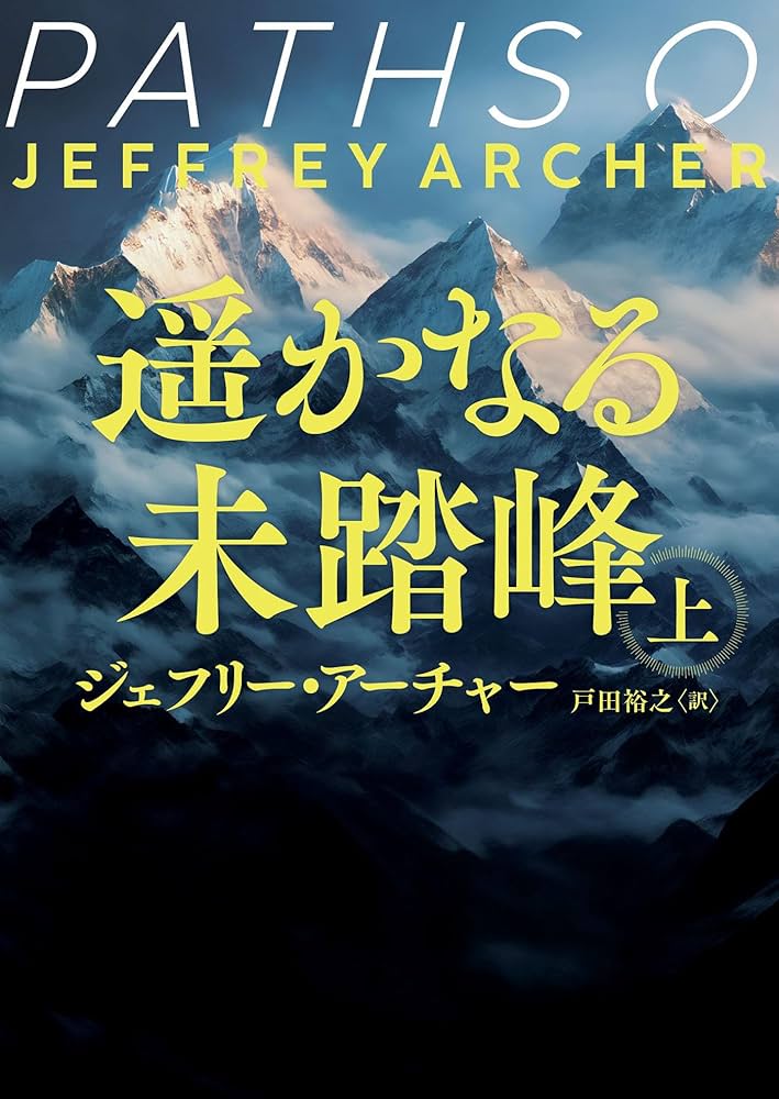 遥かなる未踏峰 ジェフリー・アーチャー 小説