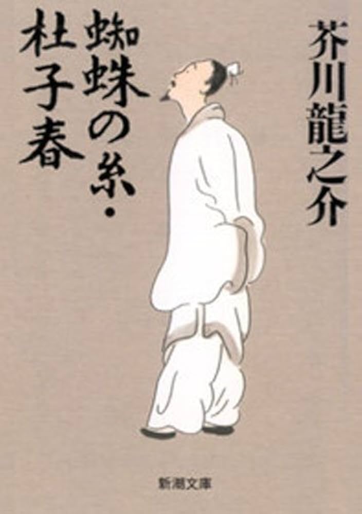 小説 蜘蛛の糸 杜子春 芥川龍之介