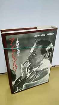アンドレ・マルロー 侮蔑の時代 小説