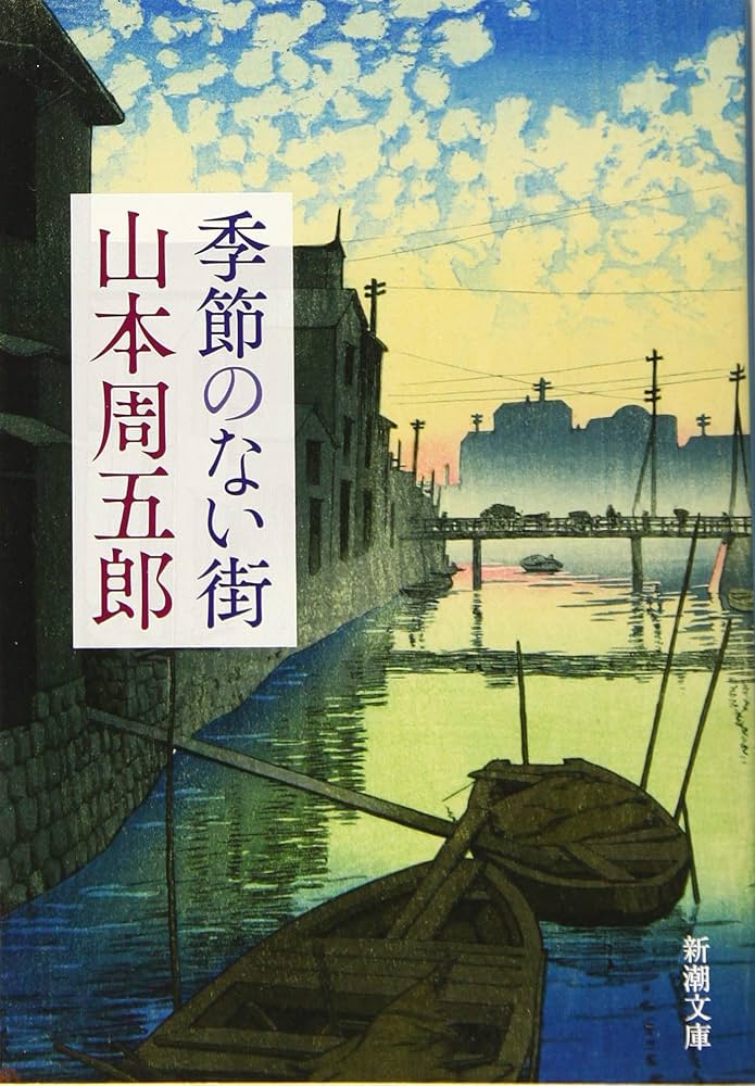 山本周五郎 季節のない街 小説