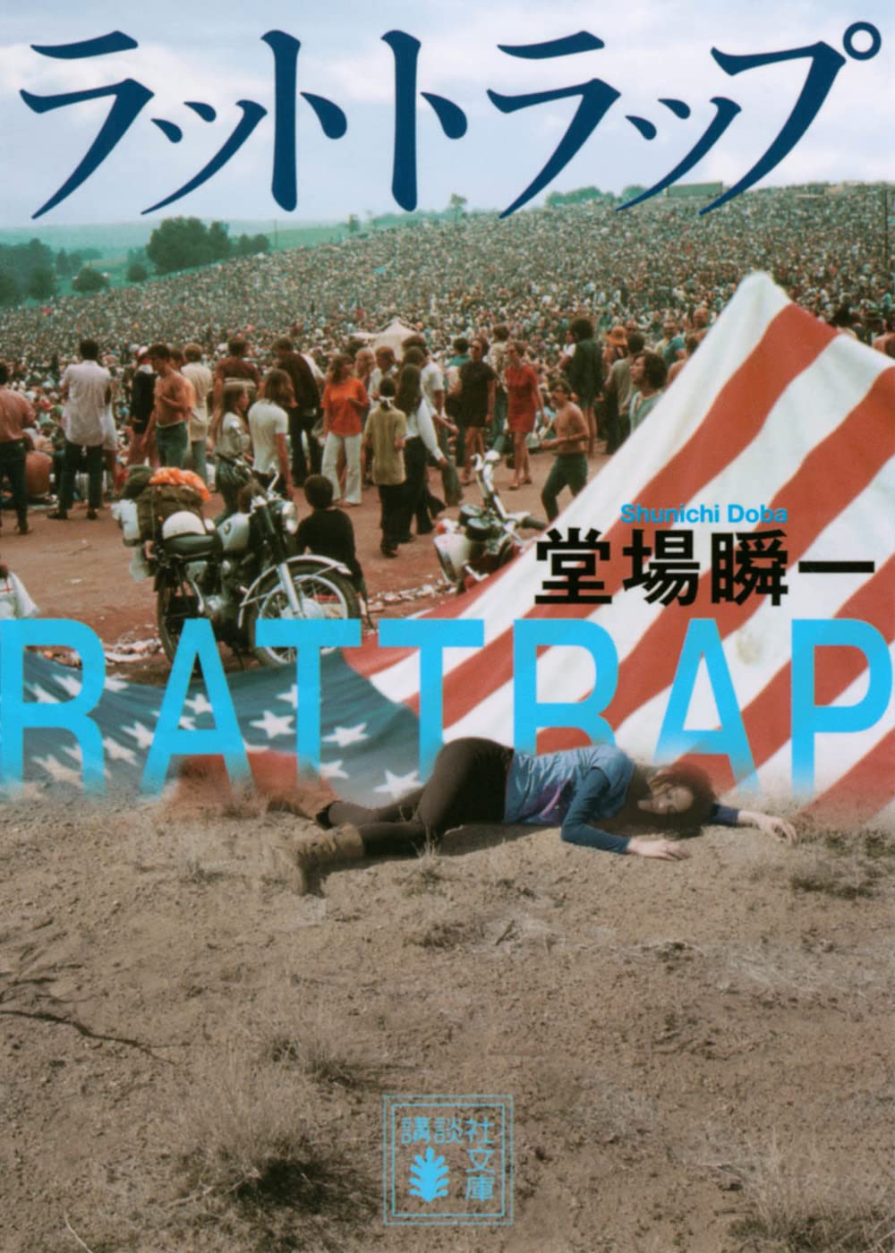 堂場瞬一 ラットトラップ 小説