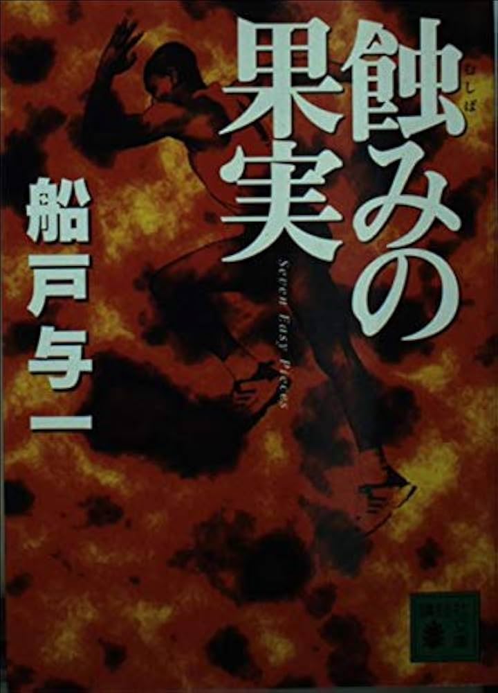 船戸与一 蝕みの構造 小説