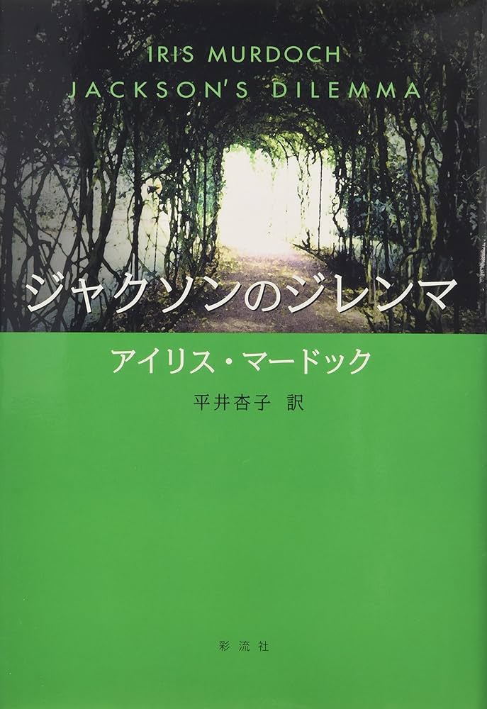 アイリス・マードック ジャクソンのジレンマ 小説