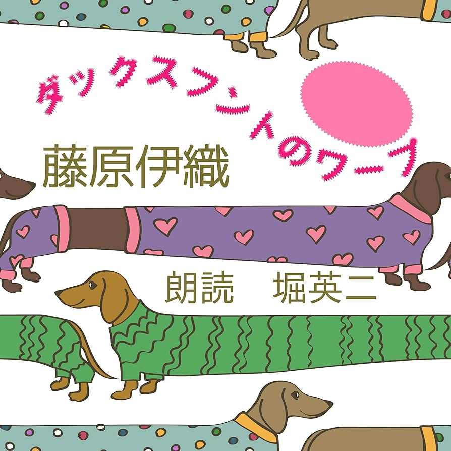 藤原伊織 ダックスフントのワープ 小説