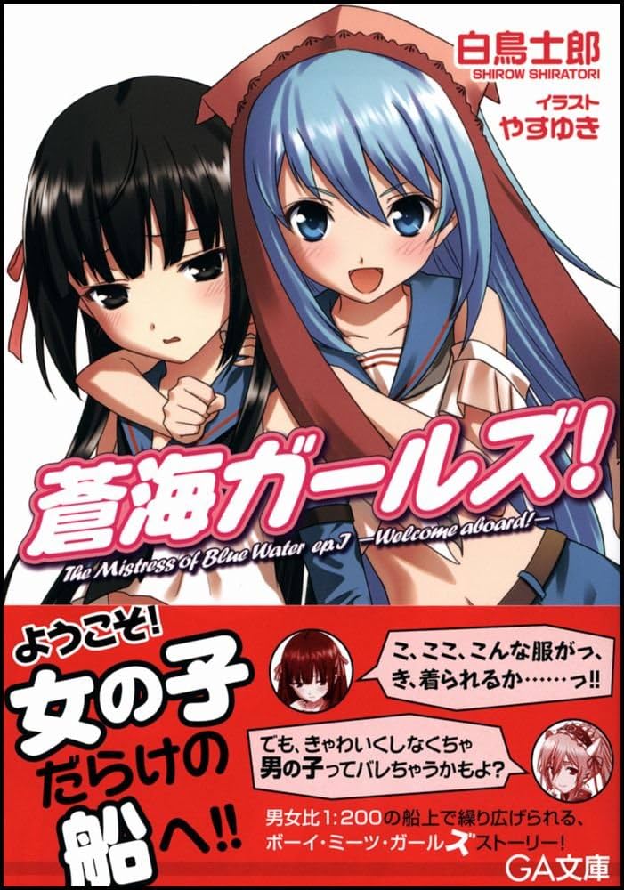 白鳥士郎 蒼海ガールズ！ 小説