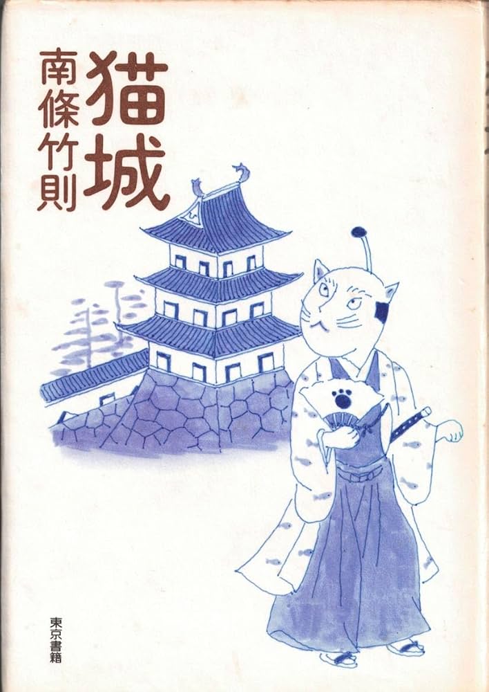 猫城 南條竹則 小説