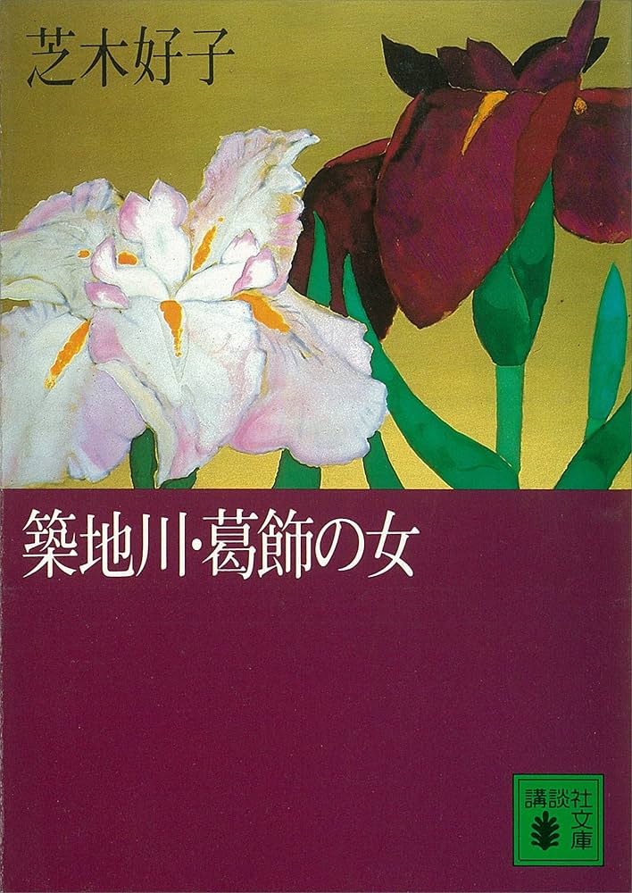 芝木好子 葛飾の女 小説