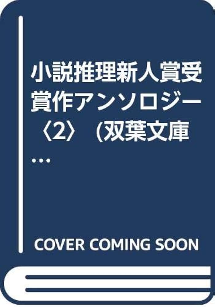 香住泰 小説推理新人賞受賞作アンソロジー2 小説