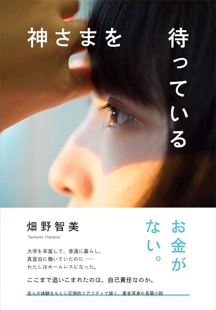 神さまを待っている 畑野智美 小説