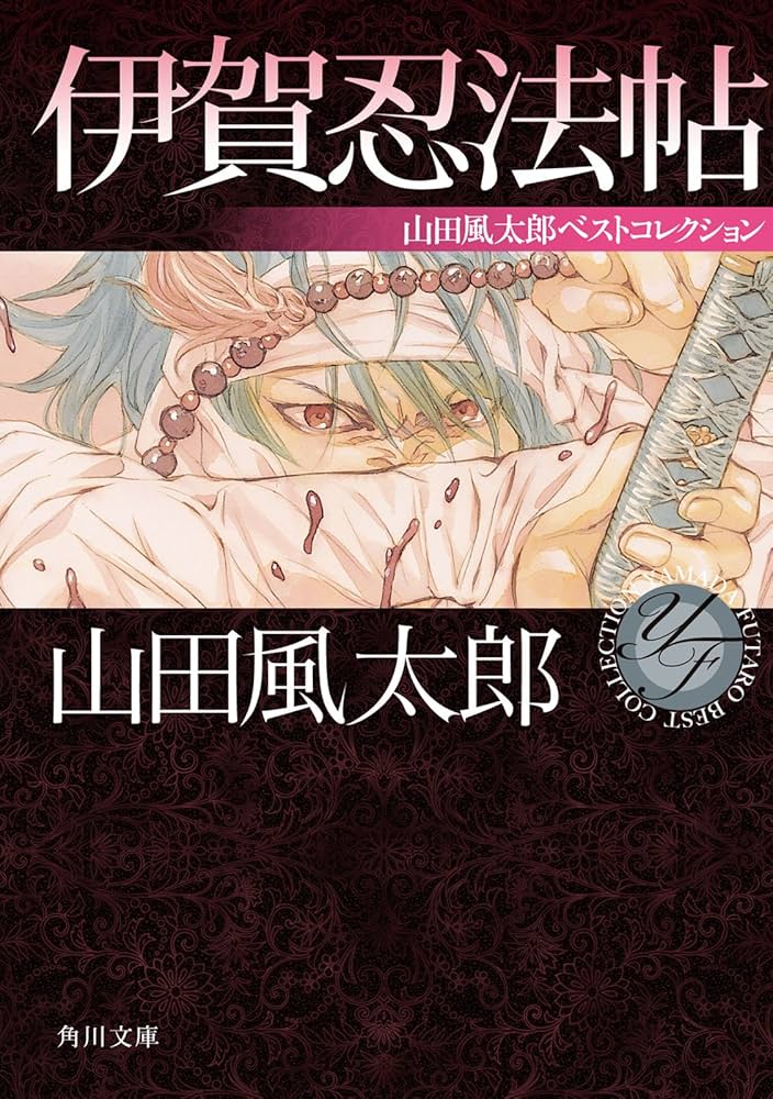 山田風太郎 伊賀忍法帖 小説