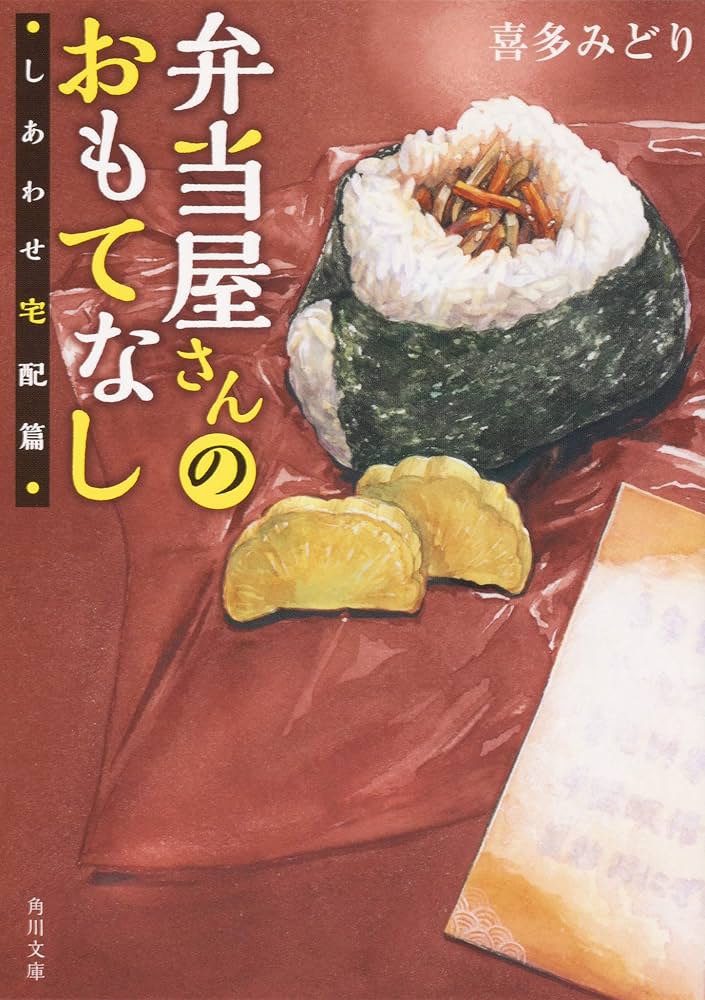 喜多みどり 弁当屋さんのおもてなし しあわせ宅配篇 小説