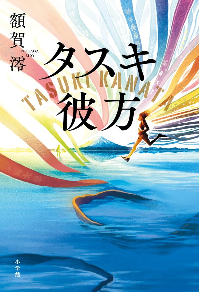 タスキ彼方 額賀澪 小説