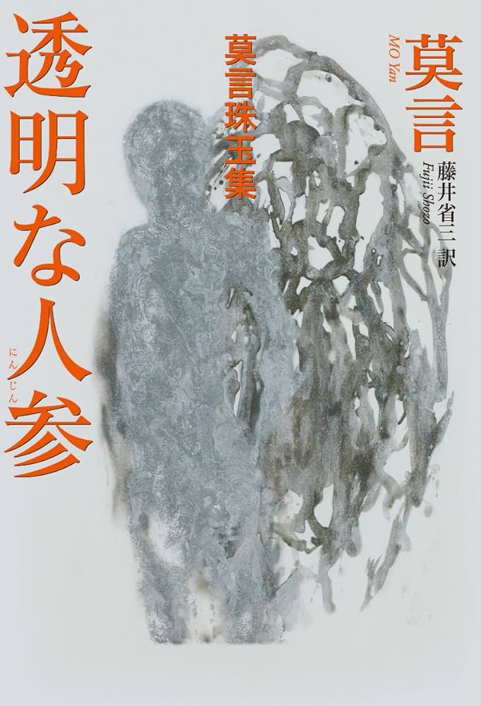 莫言 透明な人参 小説