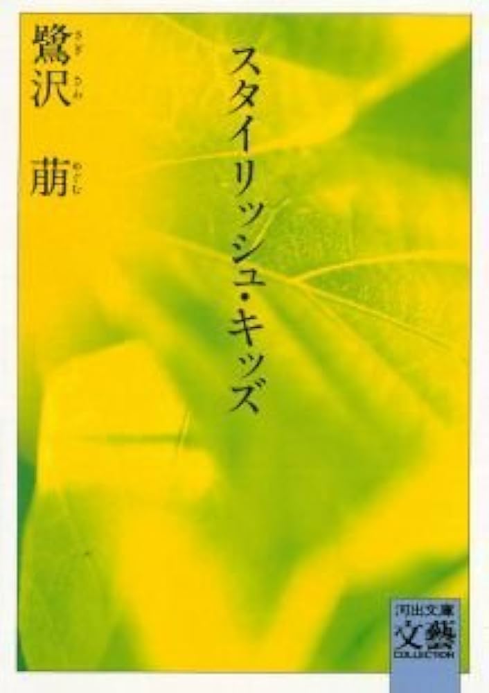 鷺沢萠 スタイリッシュ・キッズ 小説