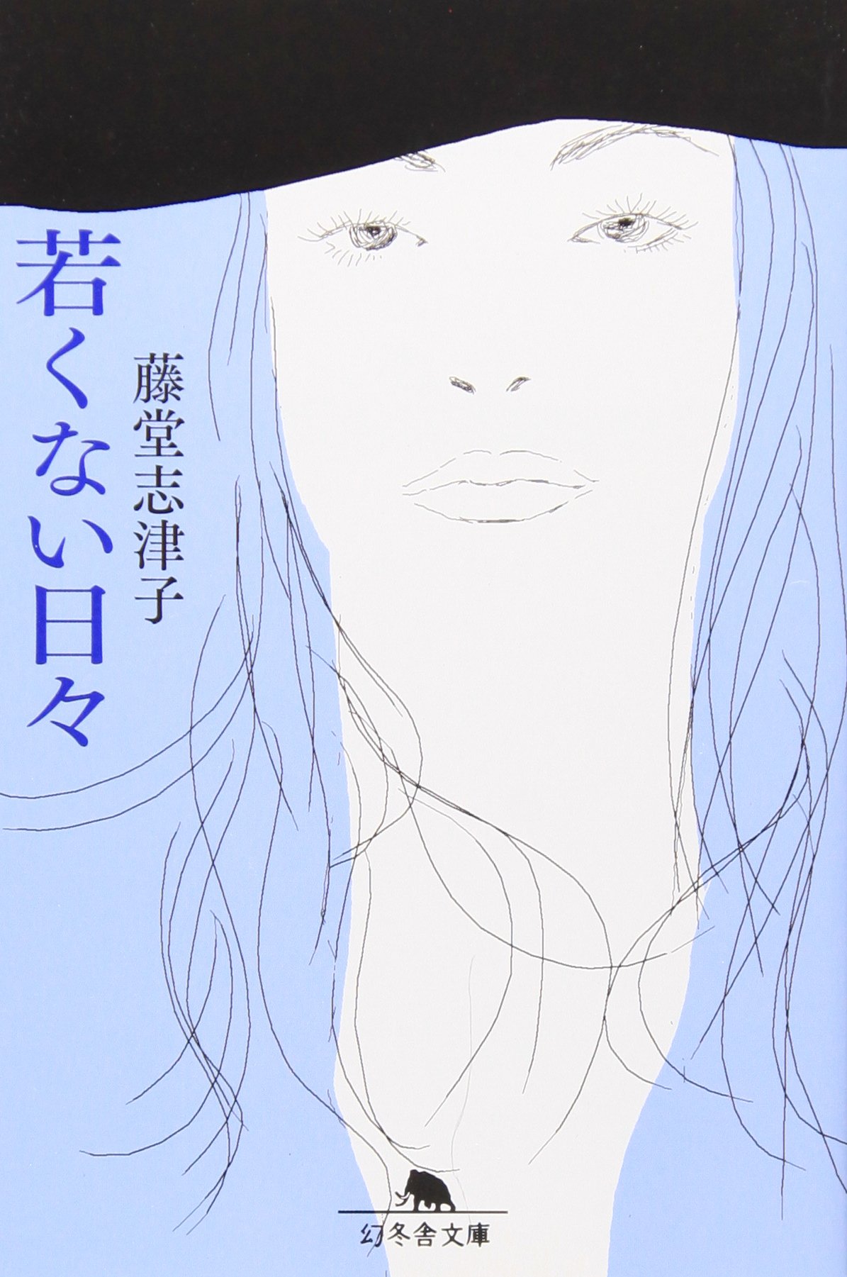 藤堂志津子 若くない日々 小説