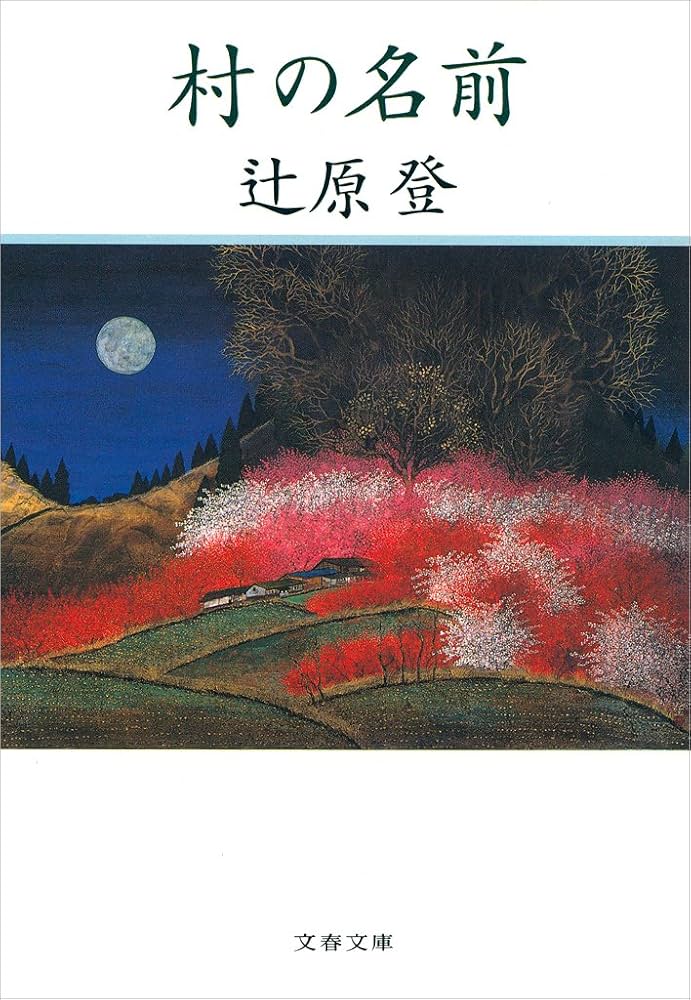 辻原登 村の名前 小説