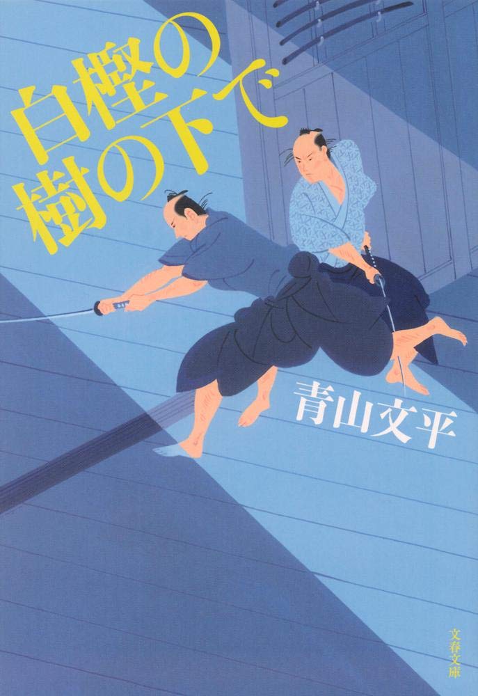 青山文平 白樫の樹の下で 小説