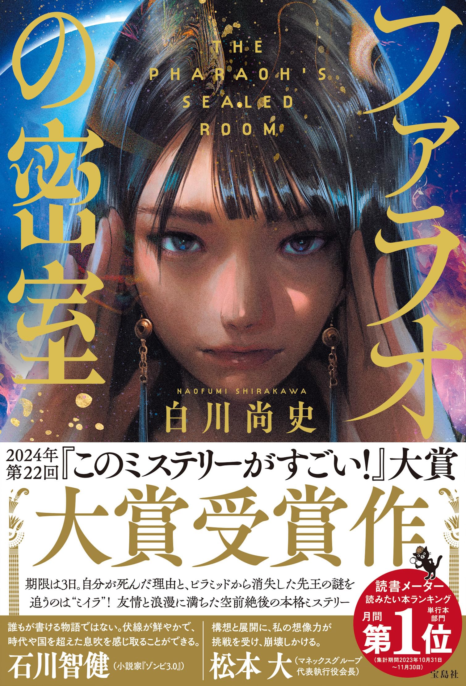 ファラオの密室 古代エジプト ミイラ探偵 小説