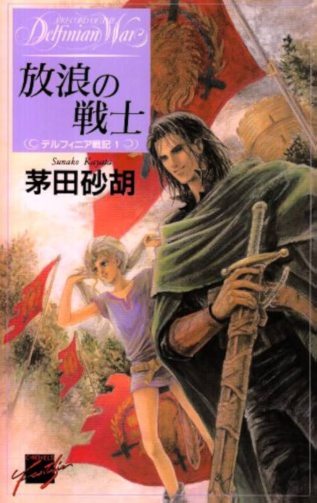 デルフィニア戦記 茅田砂胡 小説
