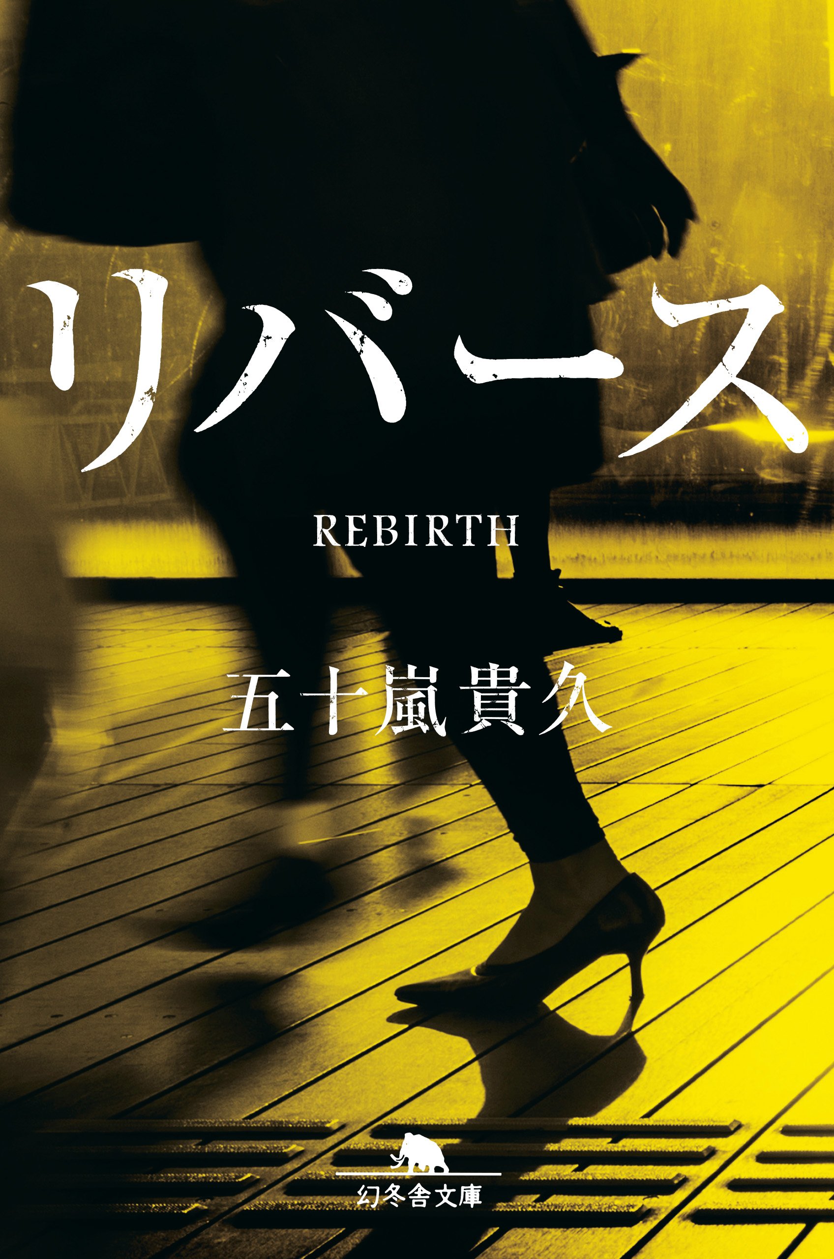 五十嵐貴久 リバース 小説