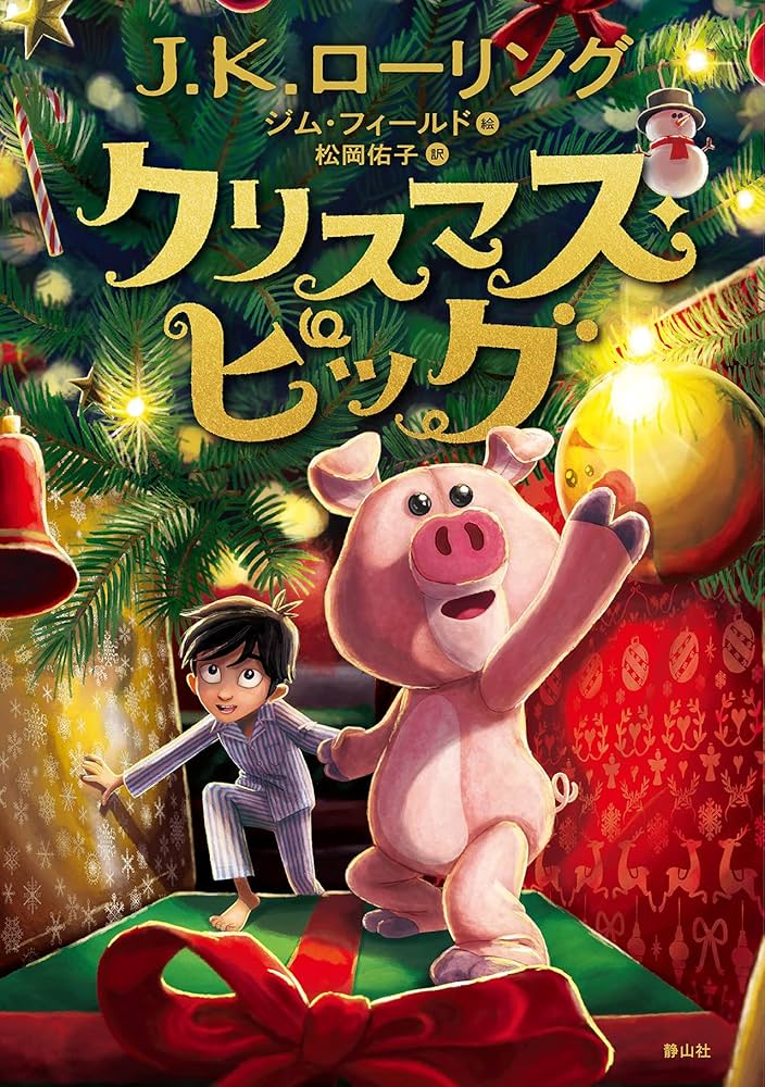 クリスマス・ピッグ J.K.ローリング 小説