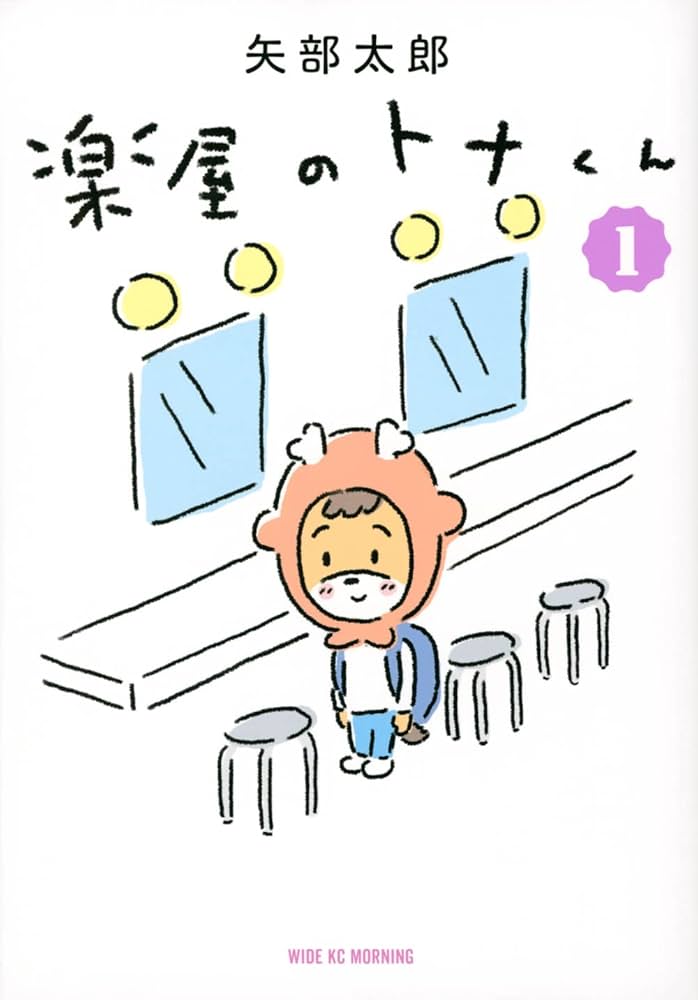 矢部太郎 楽屋のトナくん 小説