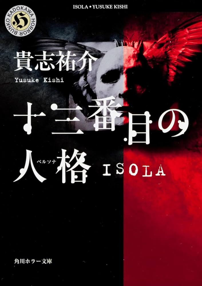 貴志祐介 十三番目の人格 ISOLA 小説