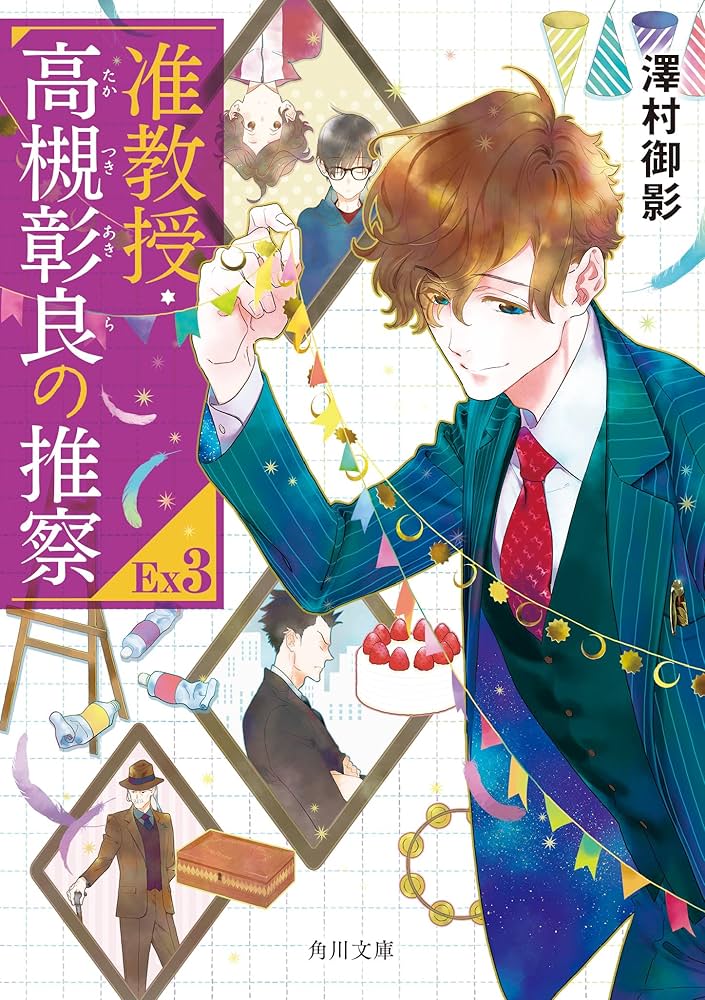 准教授・高槻彰良の推察 澤村御影 小説