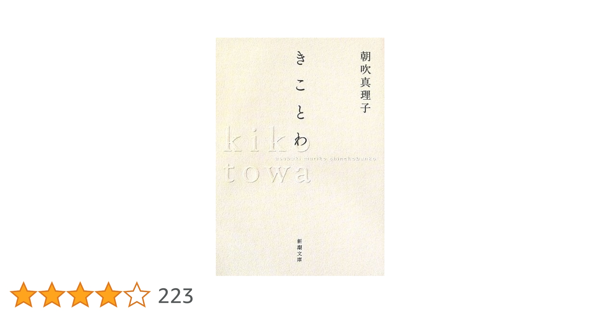 朝吹真理子 きことわ 小説
