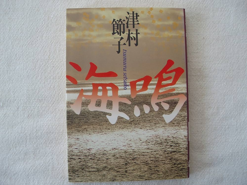 津村節子 海鳴 小説