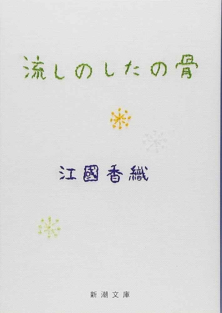 江國香織 流しのしたの骨 小説