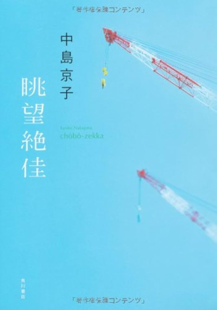 中島京子 眺望絶佳 小説