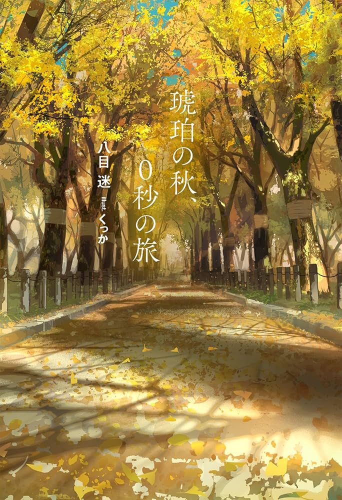 琥珀の秋、0秒の旅 小説
