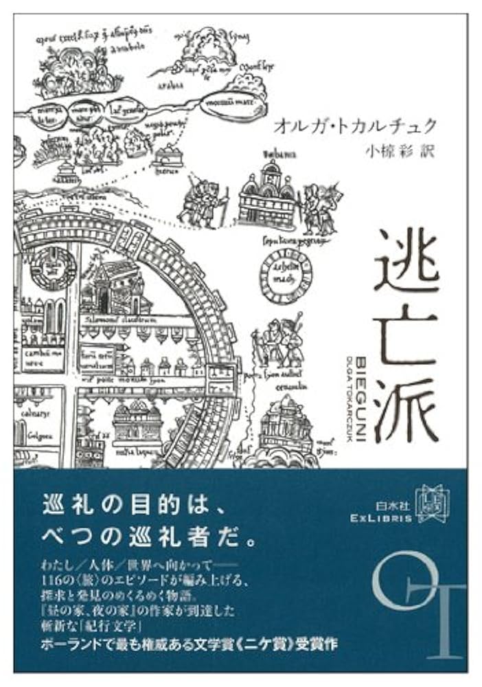 オルガ・トカルチュク 逃亡派 小説