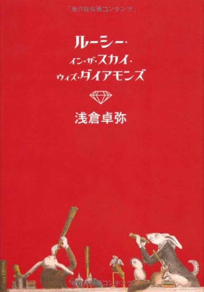 浅倉卓弥 ルーシー・イン・ザ・スカイ・ウィズ・ダイアモンズ 小説