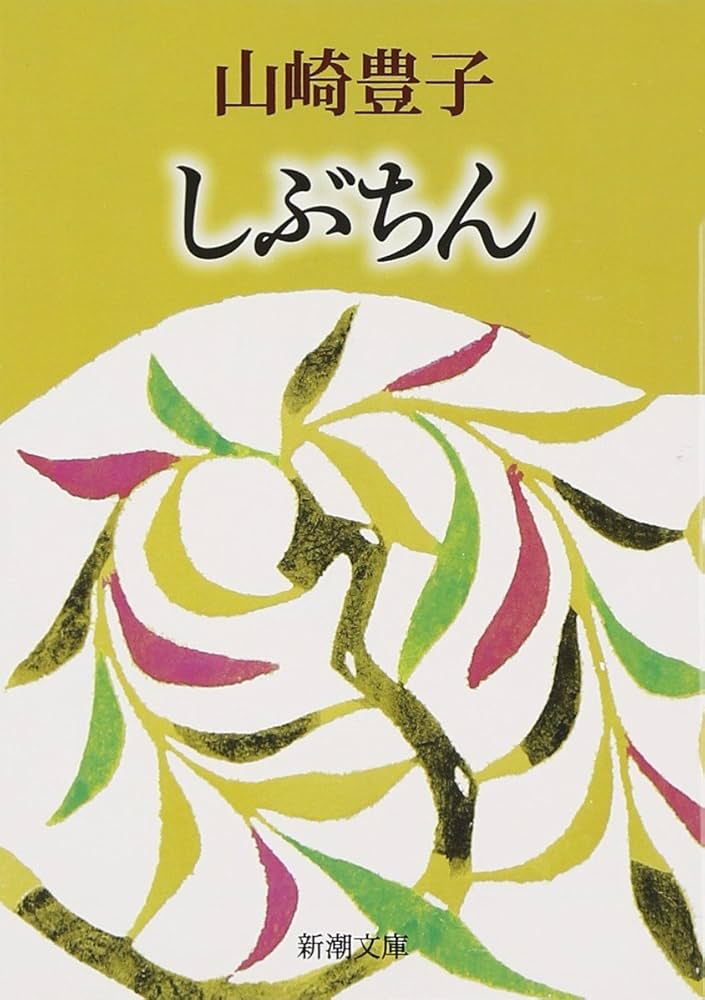 山崎豊子 しぶちん 小説