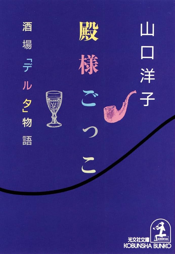 山口洋子 殿様ごっこ 酒場デルタ物語 小説