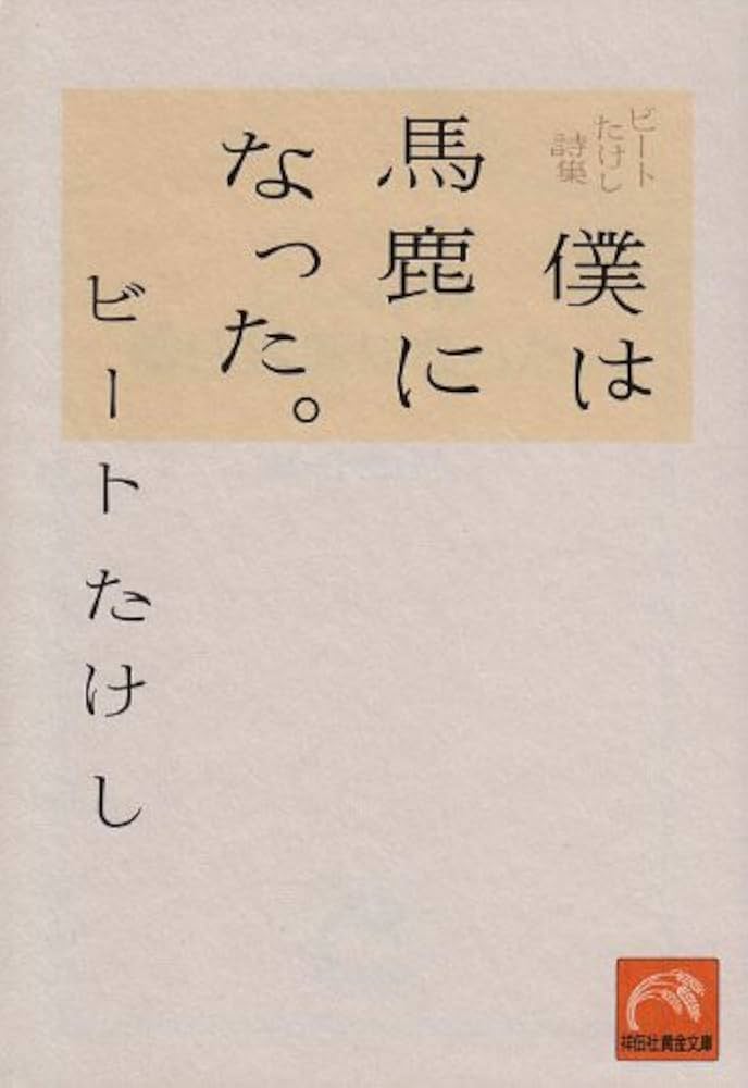 ビートたけし 詩集 僕は馬鹿になった。 小説