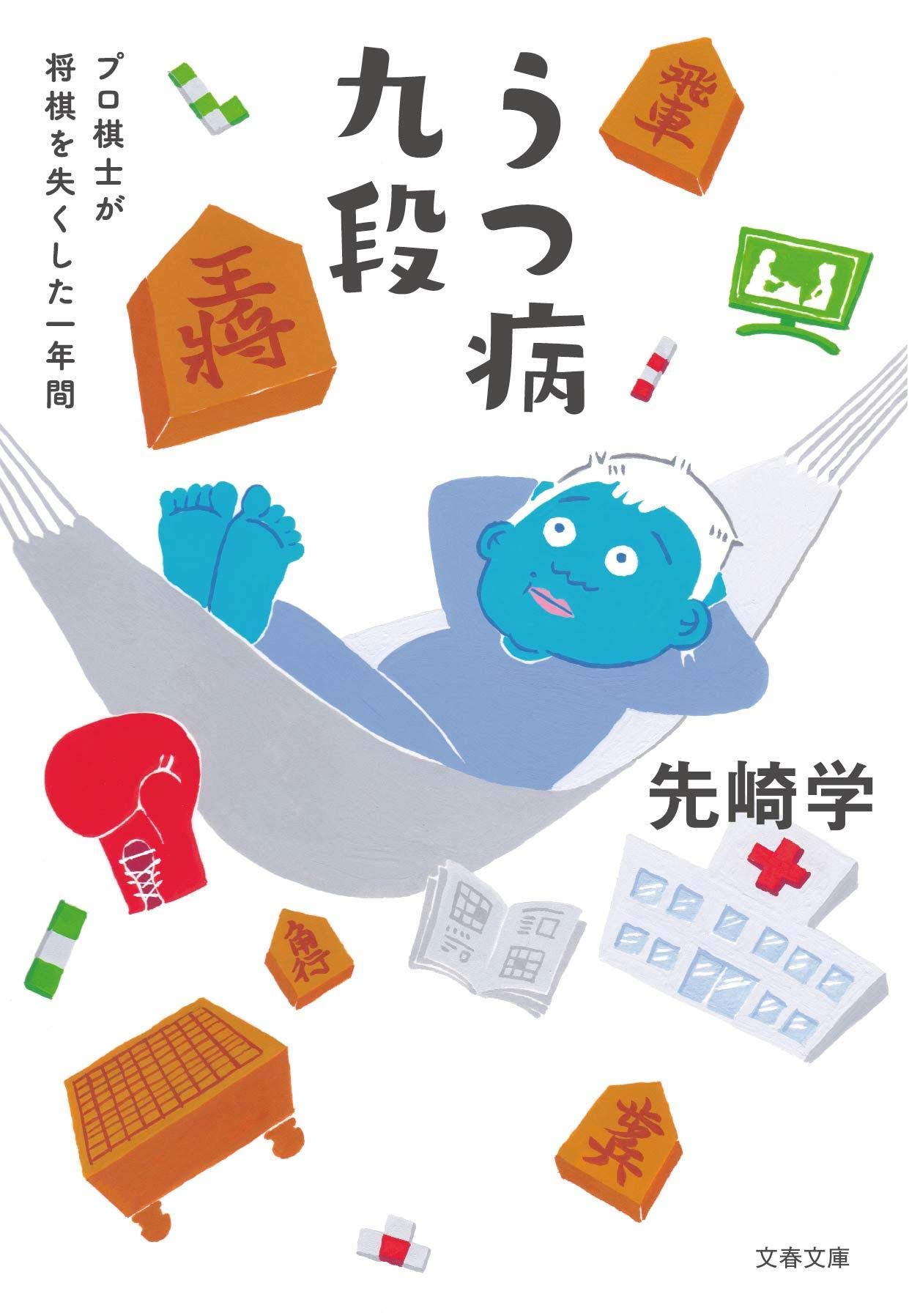 うつ病九段 先崎学 小説
