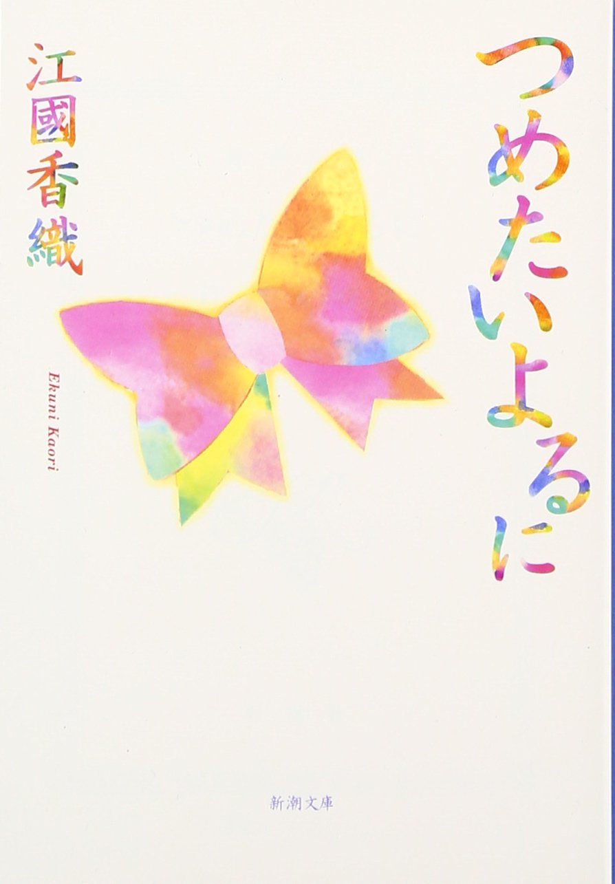江國香織 つめたいよるに 小説