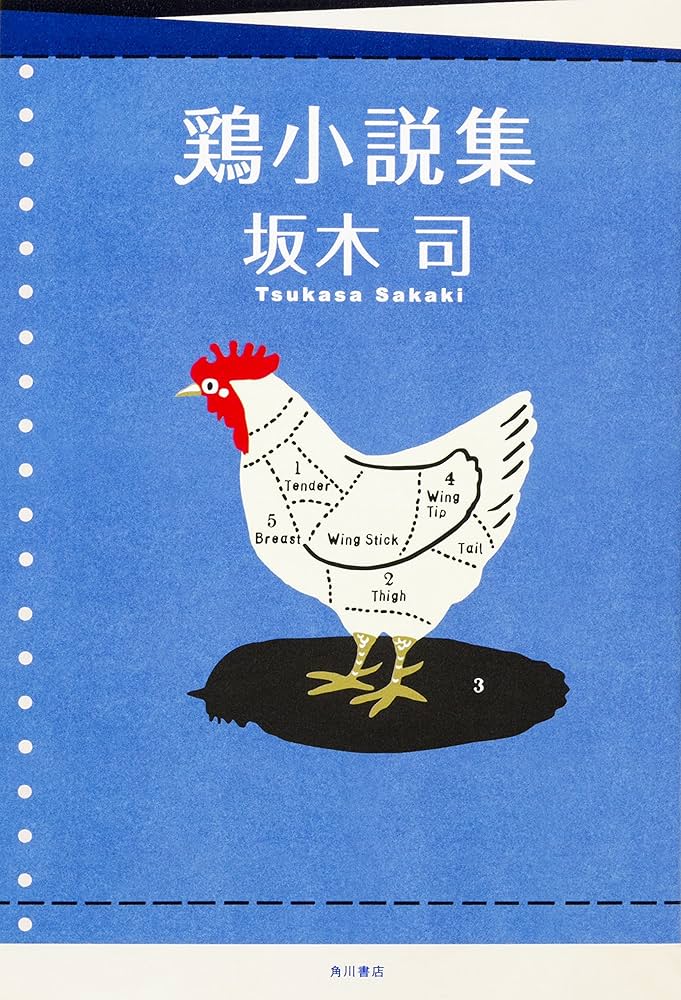 坂木司 鶏小説集 小説