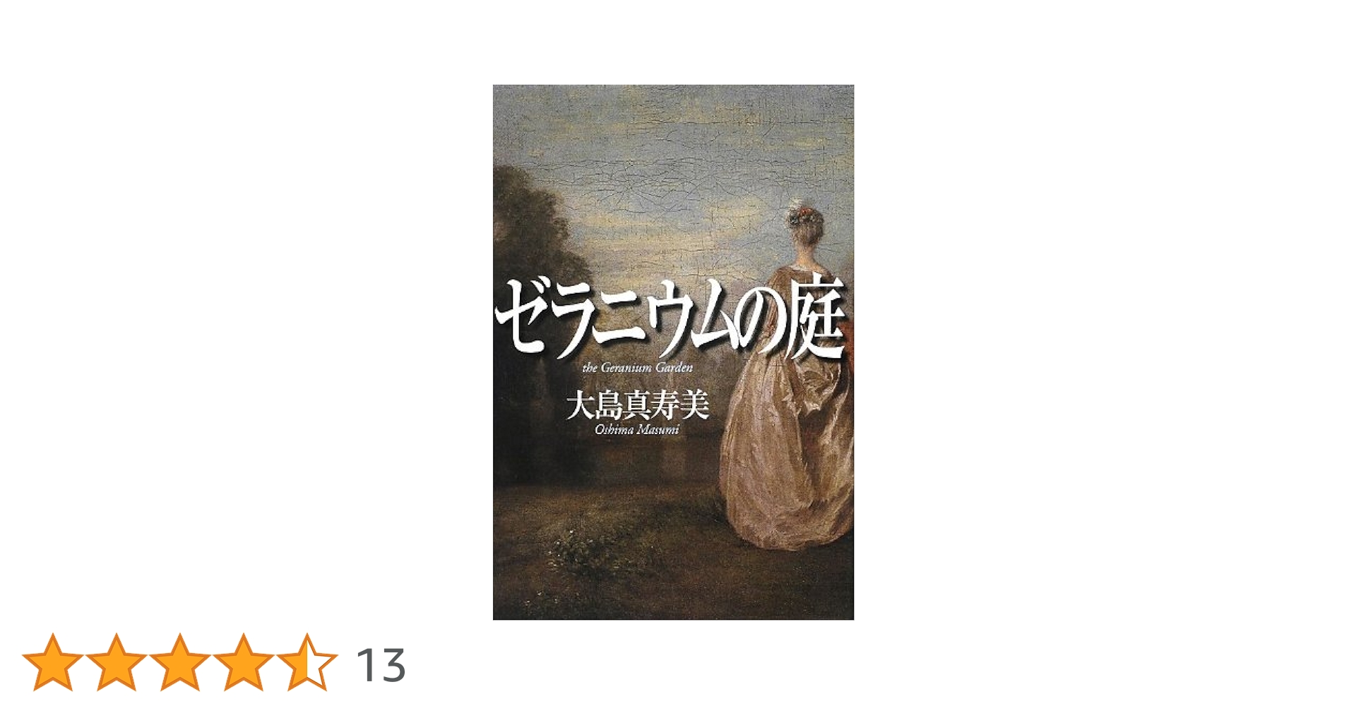 大島真寿美 ゼラニウムの庭 小説