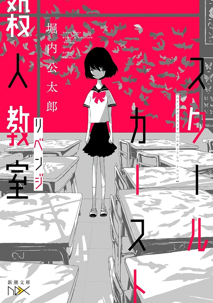 堀内公太郎 スクールカースト殺人教室 小説